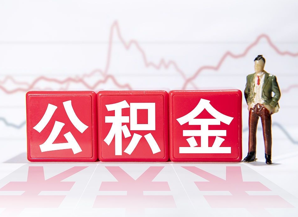 单位公积金提-安宁公积金代办平台